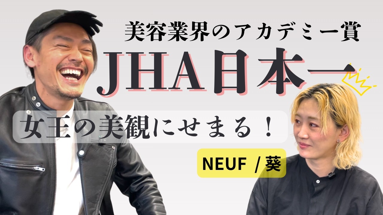 美容業界のアカデミー賞【JHA日本一】女王の美観に迫る！《明石市美容室:神戸市美容室:明石カットが上手い:ショートカットが上手い:CoeurHair :クールヘアー:クリエイション:JHA》