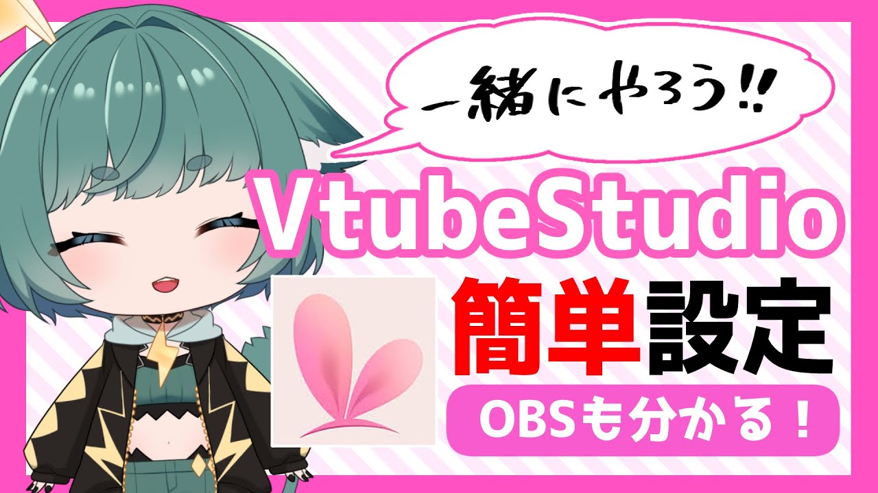 【#初心者】VtubeStudioの簡単設定解説【導入→OBSまで分かる】