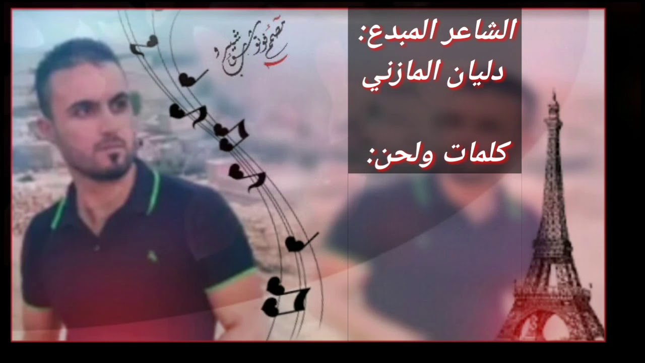الشاعر دليان المازني _الف هيلاو على هل زمان بعشيقة بحزاني 2017