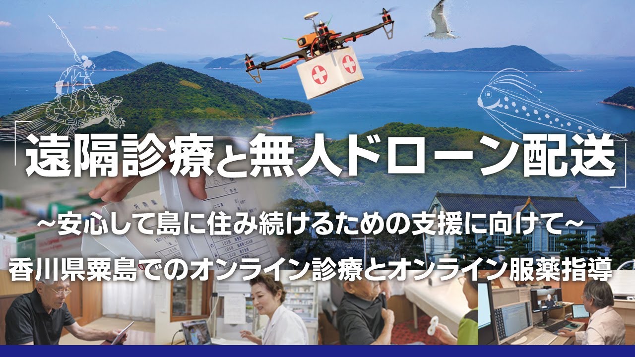 遠隔診療とドローン配送