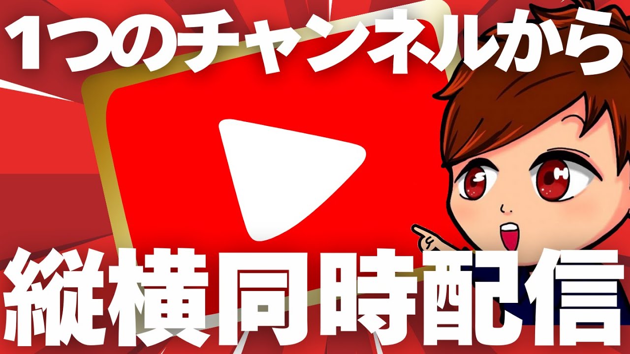 【初心者必見】1つのYouTubeチャンネルで縦横同時配信する方法って意外と革命では！？