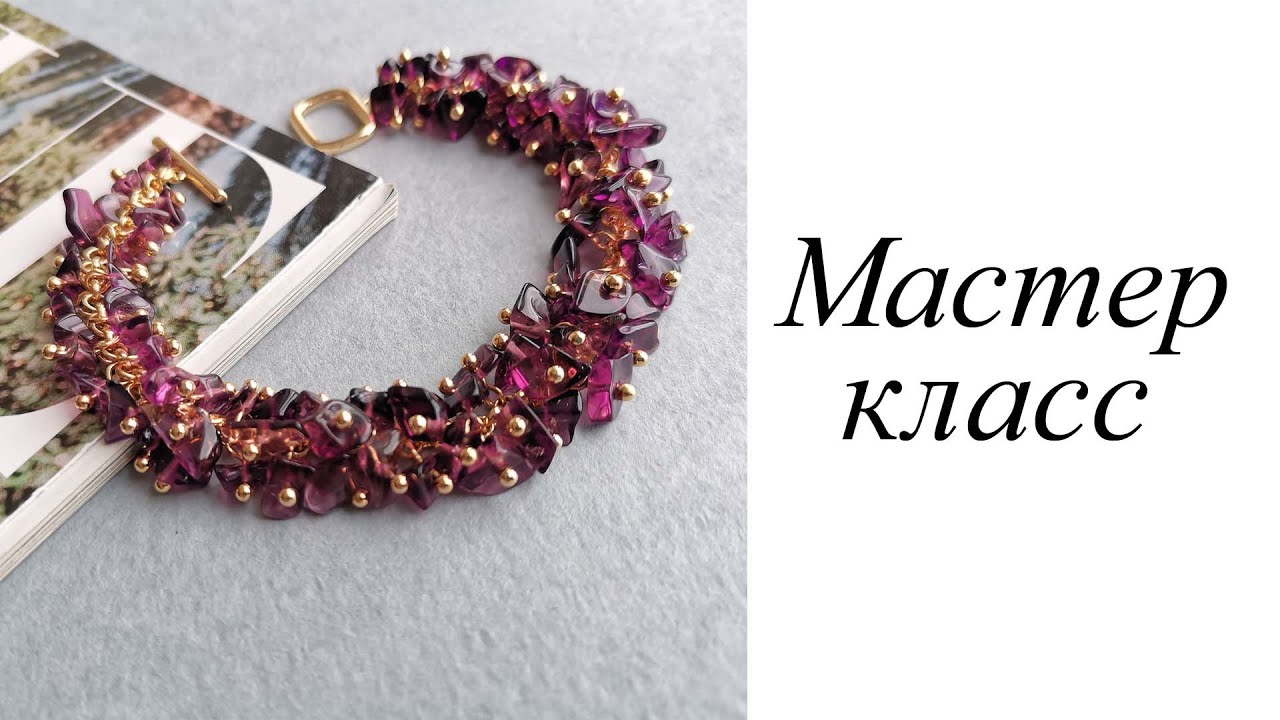 Мастер-класс. Браслет гроздь гранат. Своими руками. Handmade. Bracelet.
