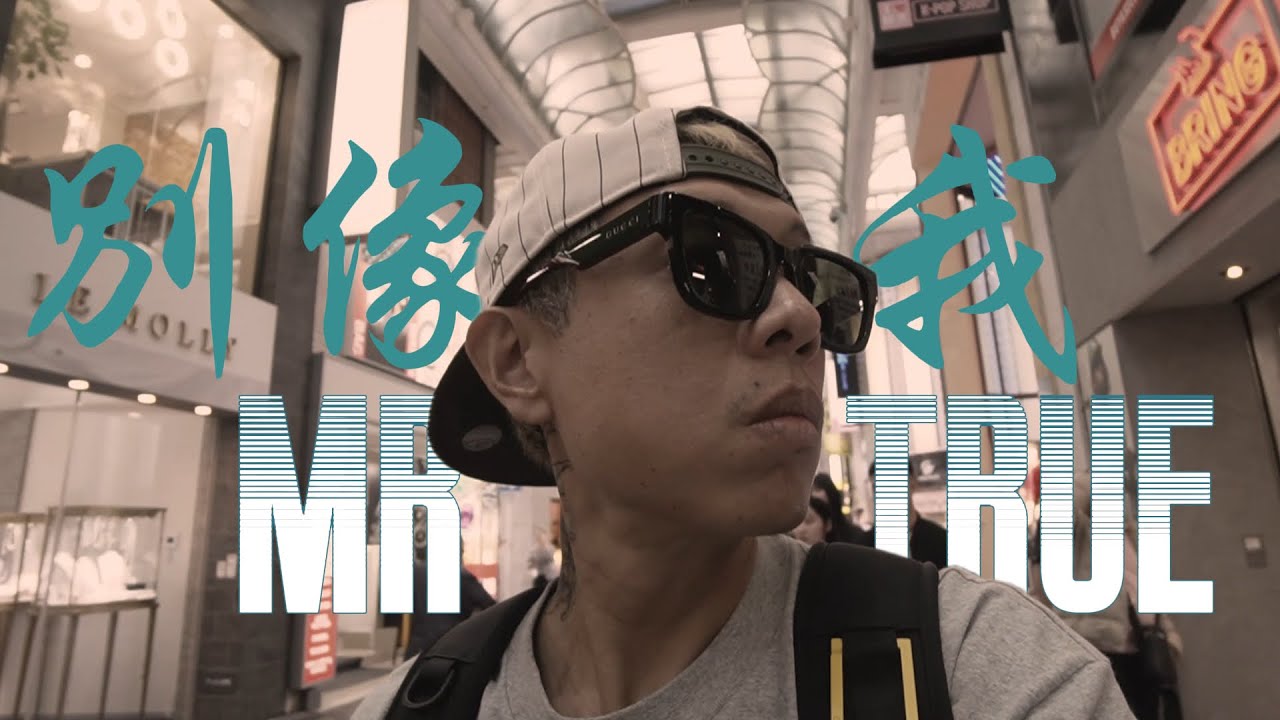 褚爺 Mr.True《別像我 Don't Be Me》Official Music Video