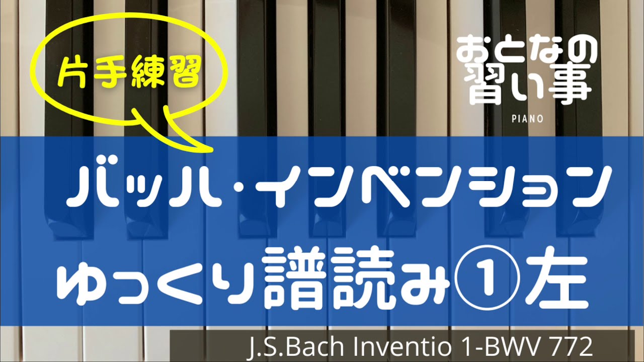 【 ピアノ譜読み・左手 】バッハ・インベンション第１番(BWV772)♩=40