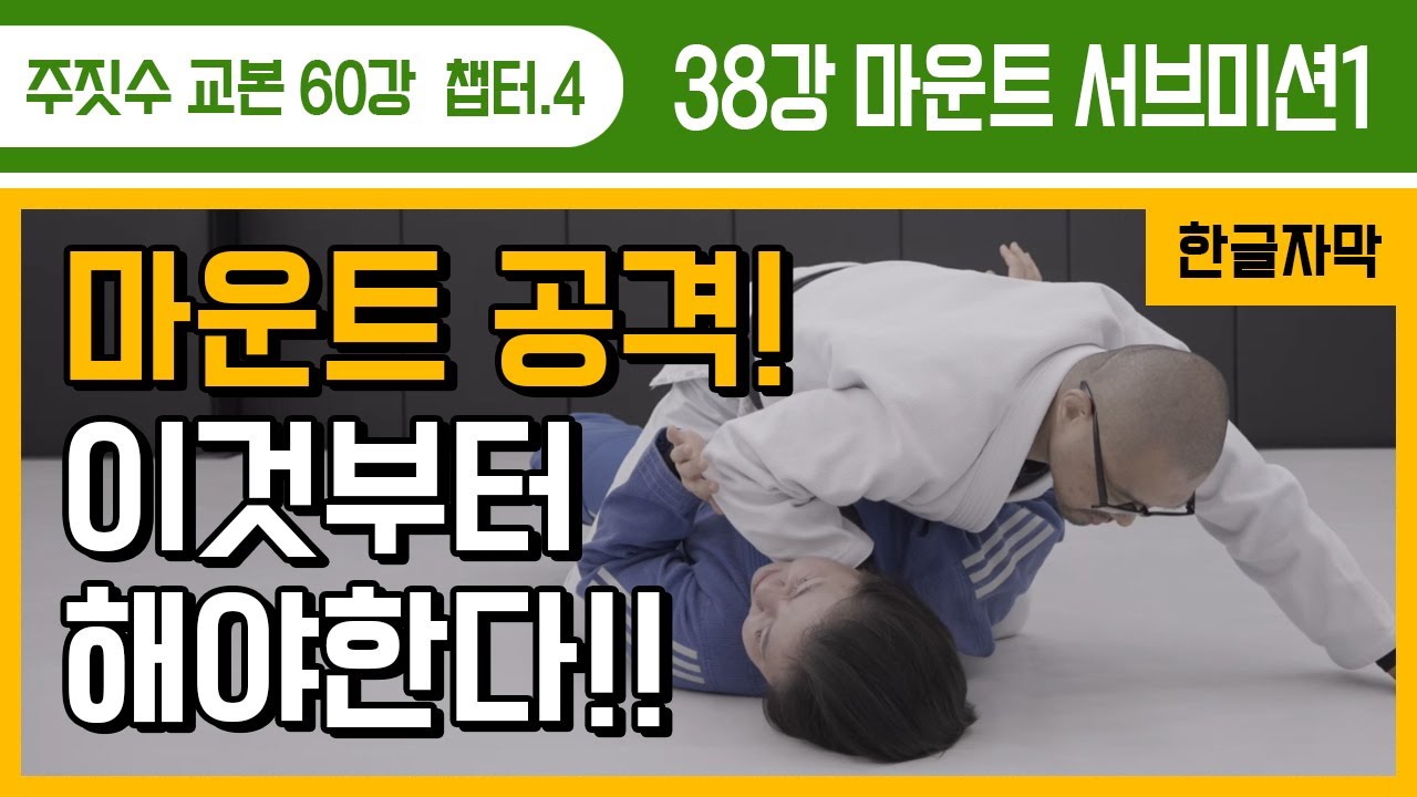 [주짓수교본#38] 마운트 공격의 시작!! 이것부터 해야한다.!!