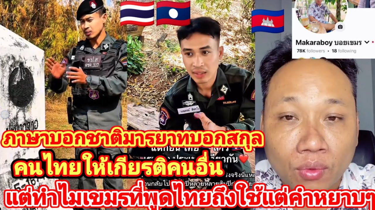ภาษาบอกชาติมารยาทบอกสกุล❗คนไทยให้เกียรติคนอื่นเสมอต่างจากเขมรพูดไทยใช้แต่คำหยาบๆ