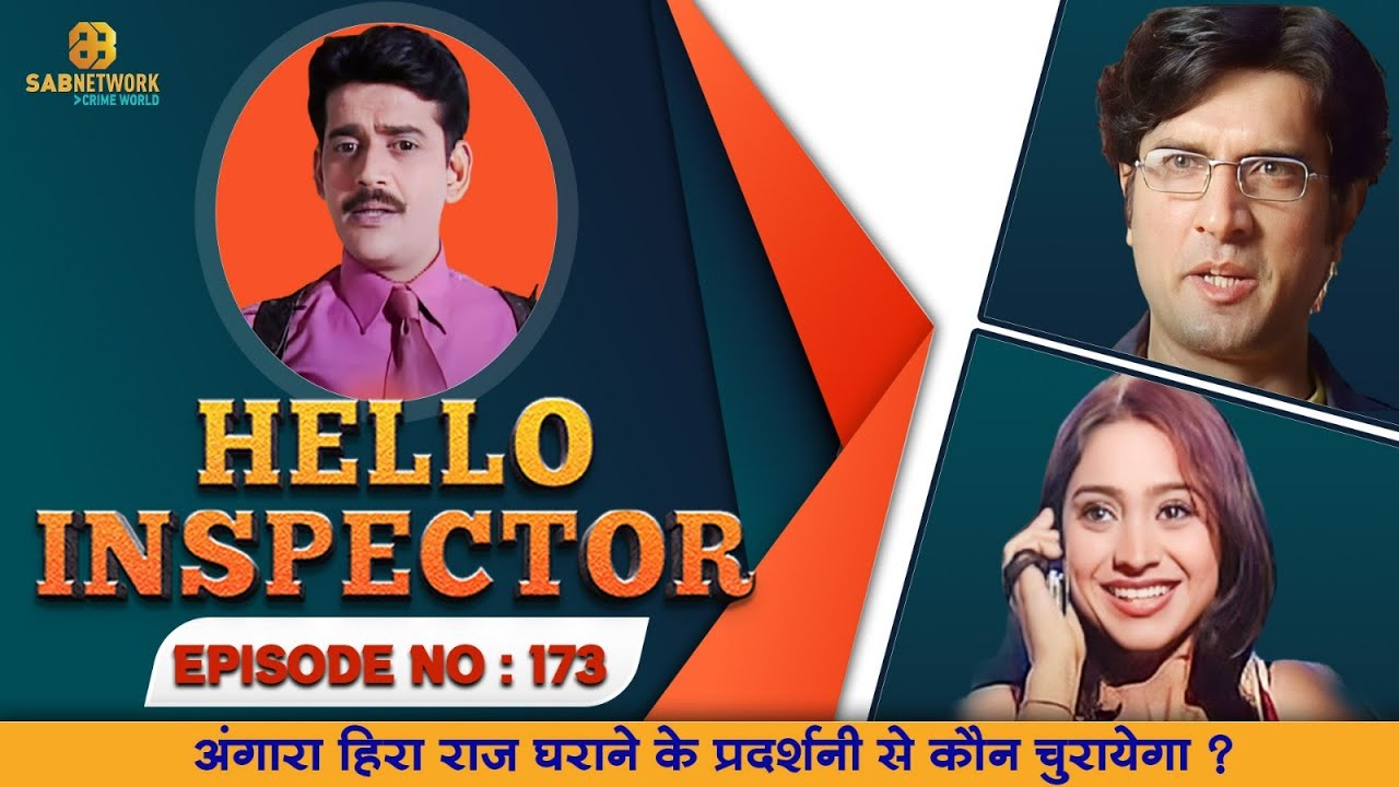 Hello Inspector #ep173 | अंगारा हिरा राज घराने के प्रदर्शनी से कौन चुरायेगा | #crimeshow #crimestory