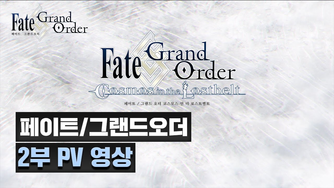 【페이트/그랜드 오더】 2부 예고