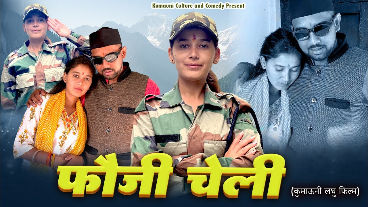 फौजी चेली 🇮🇳 कुमाऊनी लघु फिल्म !kumauni short film .