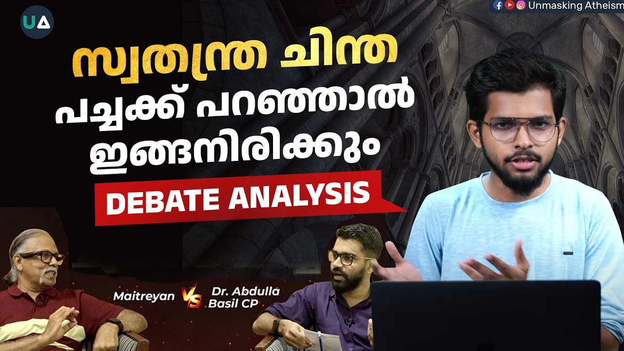 സ്വതന്ത്രചിന്ത പച്ചക്ക് പറഞ്ഞാൽ.! | Reacting To Maithreyan Vs Dr Abdulla Basil CP Debate | Maitreyan