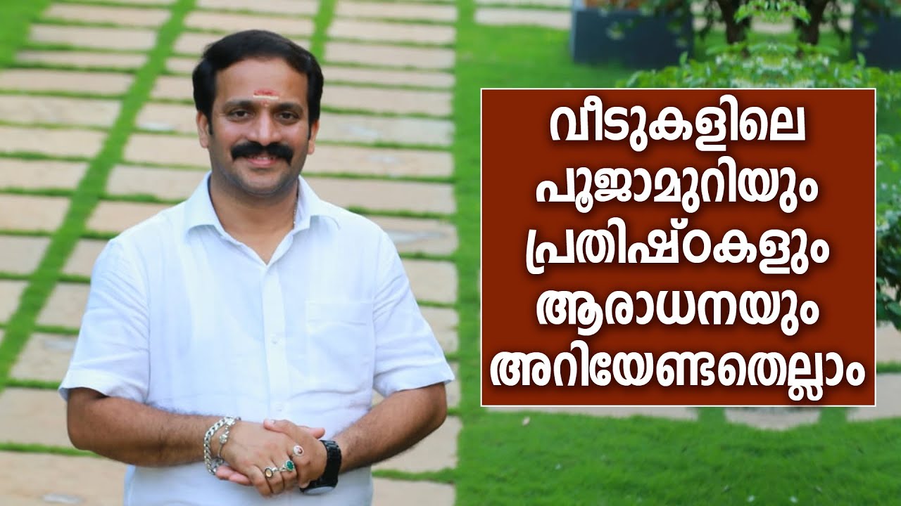 വീടുകളിലെ പൂജാമുറിയും പ്രതിഷ്ഠയും ആരാധനയും അറിയേണ്ടതെല്ലാം | Dr.T.S.Vineeth Bhatt