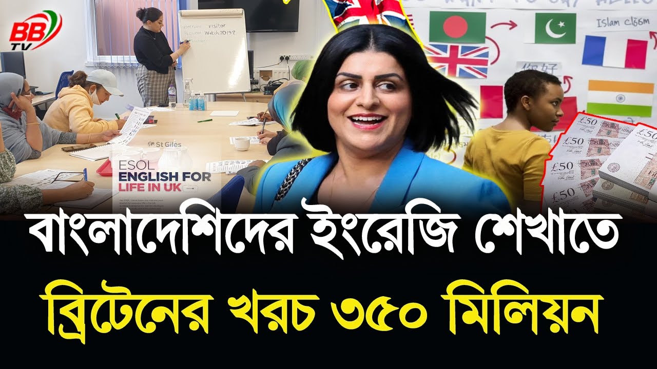 যুক্তরাজ্যে বাংলাদেশি ও পাকিস্তানি অভিবাসীদের ইংরেজি শেখাতে খরচ ৩৫০ মিলিয়ন পাউন্ড! UK News | BBTV