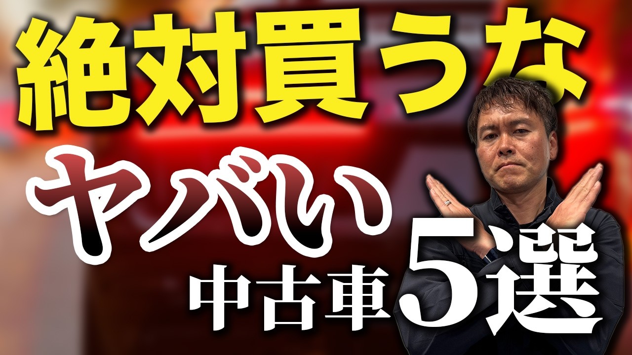 【注意】絶対に買ってはいけない中古車の特徴5選！
