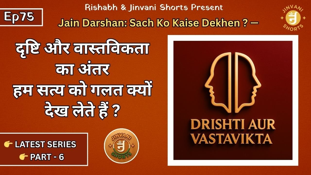 EP75:Jain Darshan:Sach Ko Kaise Dekhen | Dristi aur Vastavikta | Hum Sach Ko Kaise Galat Dekhte Hain