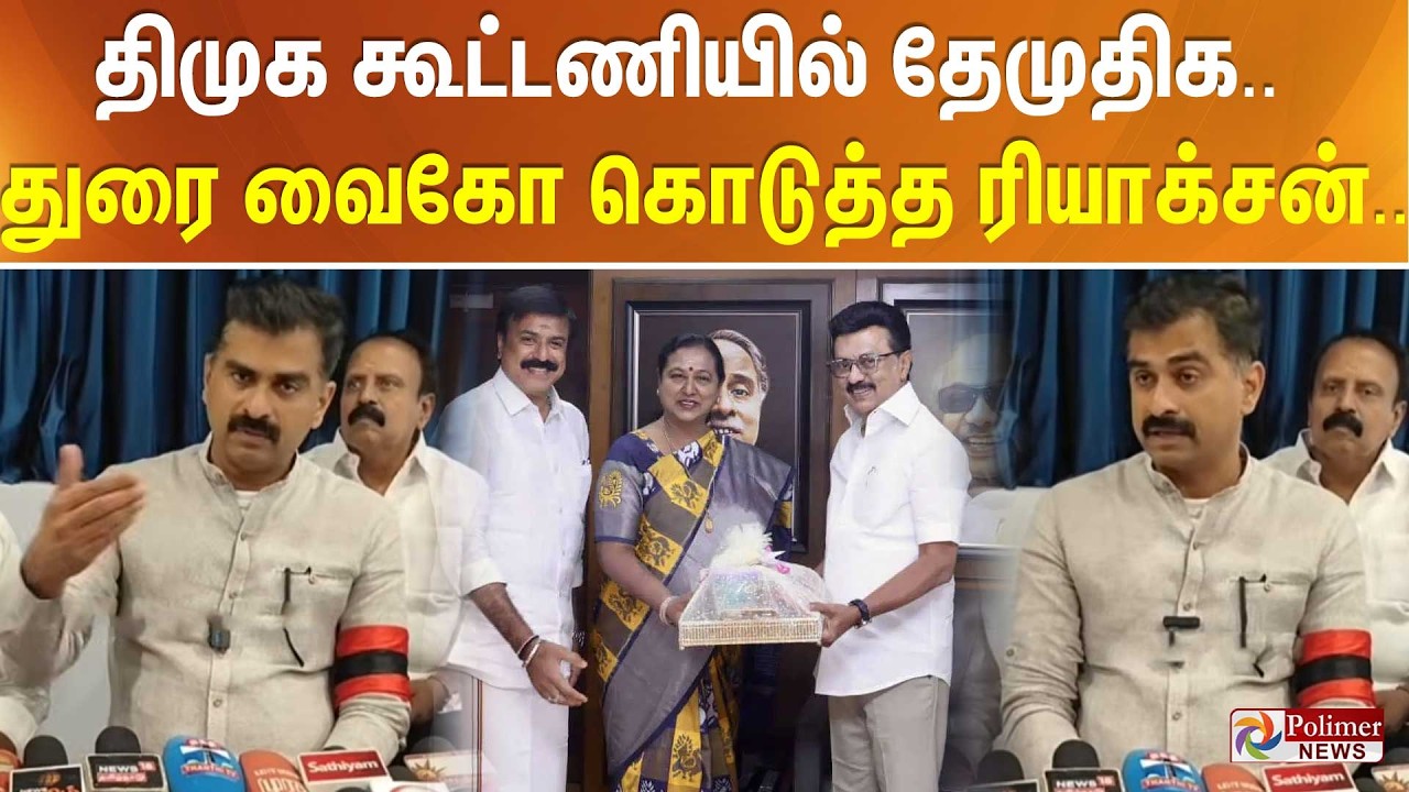 திமுக கூட்டணியில் இணைந்த தேமுதிக.. துரை வைகோ கொடுத்த ரியாக்சன்..