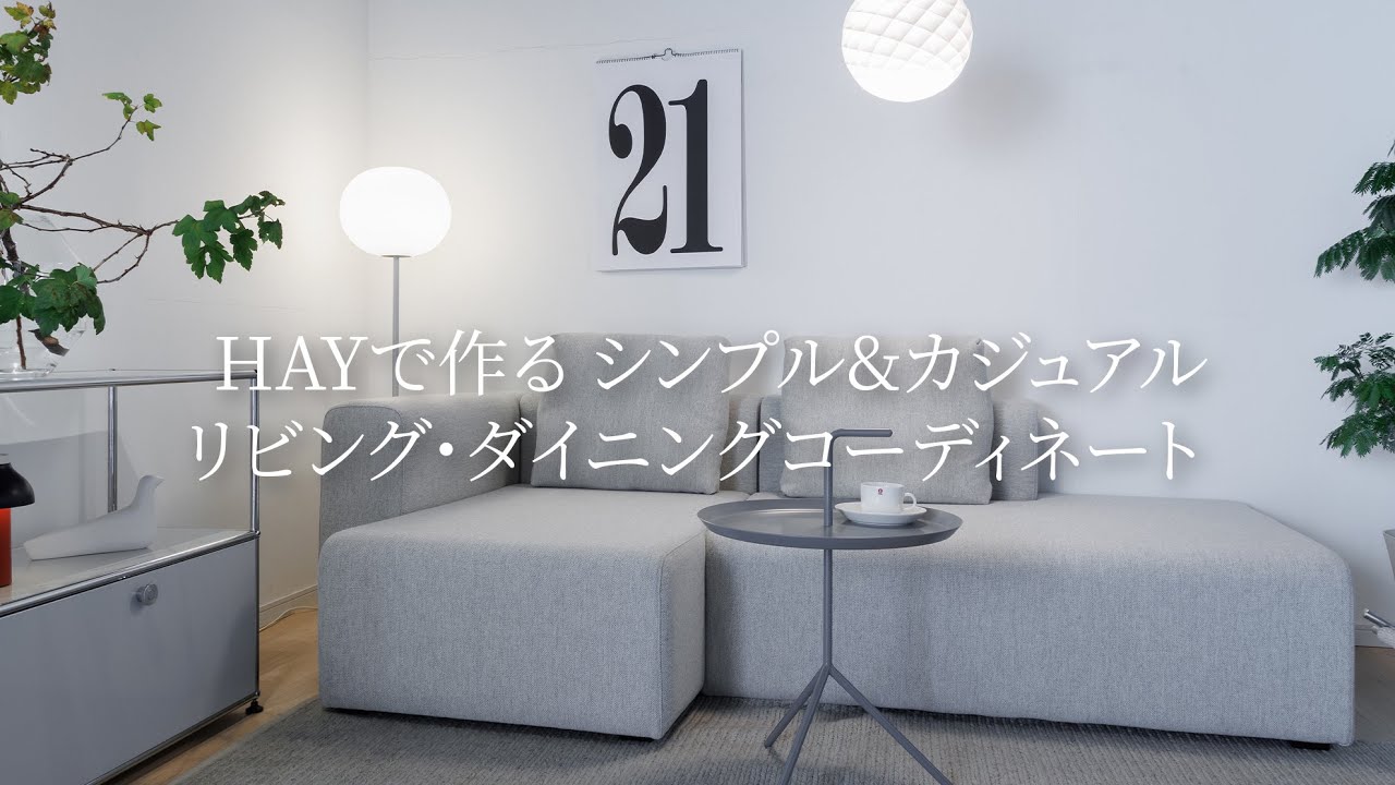 HAYで作る シンプル&カジュアル リビング・ダイニングコーディネート