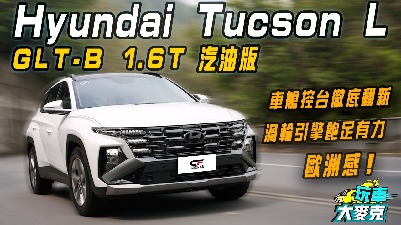 Tucson L 1.6T小改款汽油版試駕 車艙鋪陳簡直大改款 動力操控設定討喜【玩車大麥克】