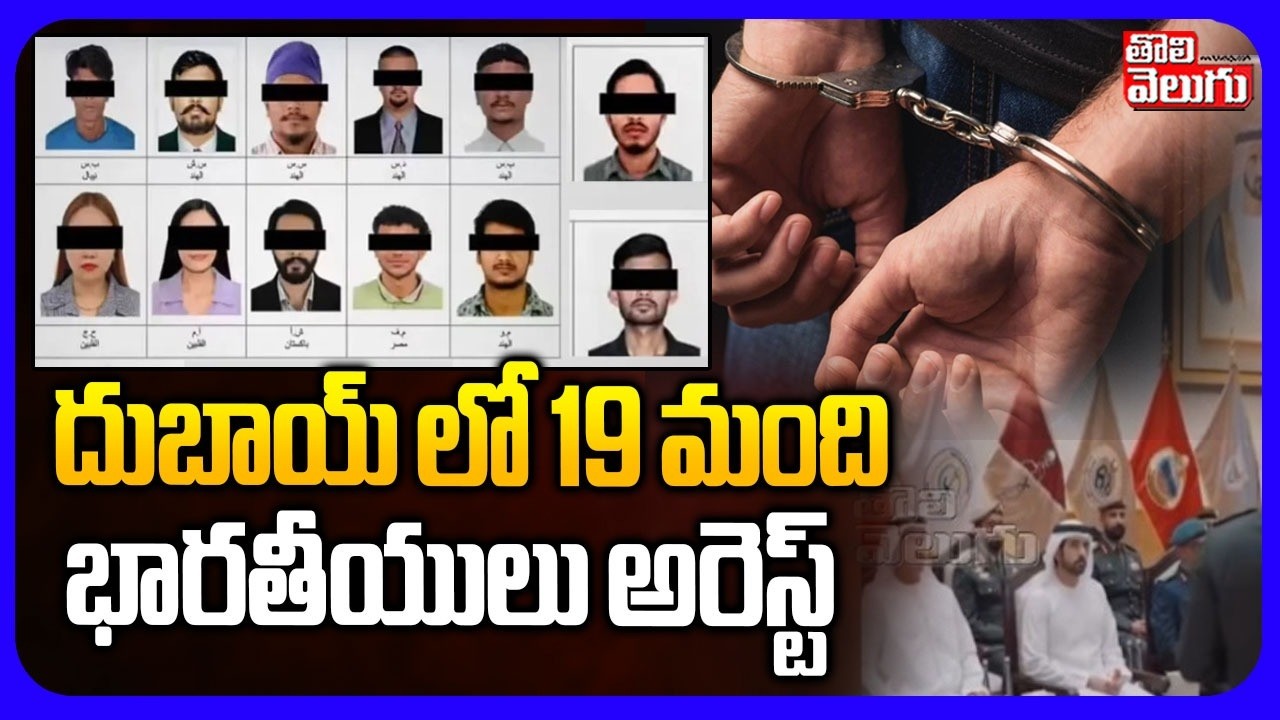 దుబాయ్ లో 19 మంది భారతీయులు అరెస్ట్ | Indians Arrest In Dubai | Iran US War |Trump | Netanyahu