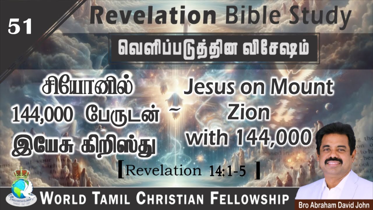 Revelation 51 | Jesus on Mount Zion with 144000 | சியோனில் 144000 பேருடன் இயேசு கிறிஸ்து Rev 14:1-5