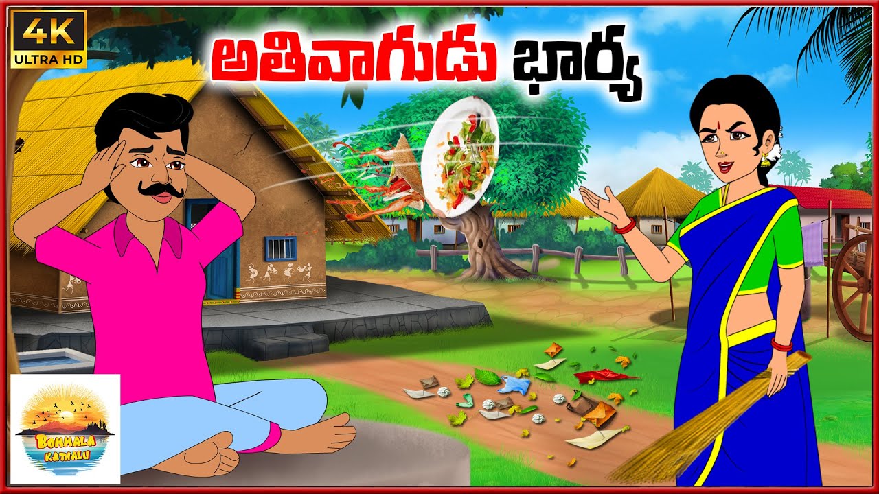అతివాగుడు భార్య | Bommala kathalu E96 | telugu stories | neethi kathalu | moral stoties