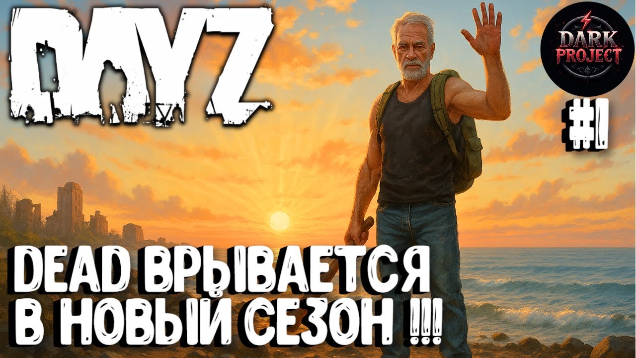 СТАРТ НОВОГО СЕЗОНА!!! СОЛО ВЫЖИВАНИЕ НА DARK PROJECT #1