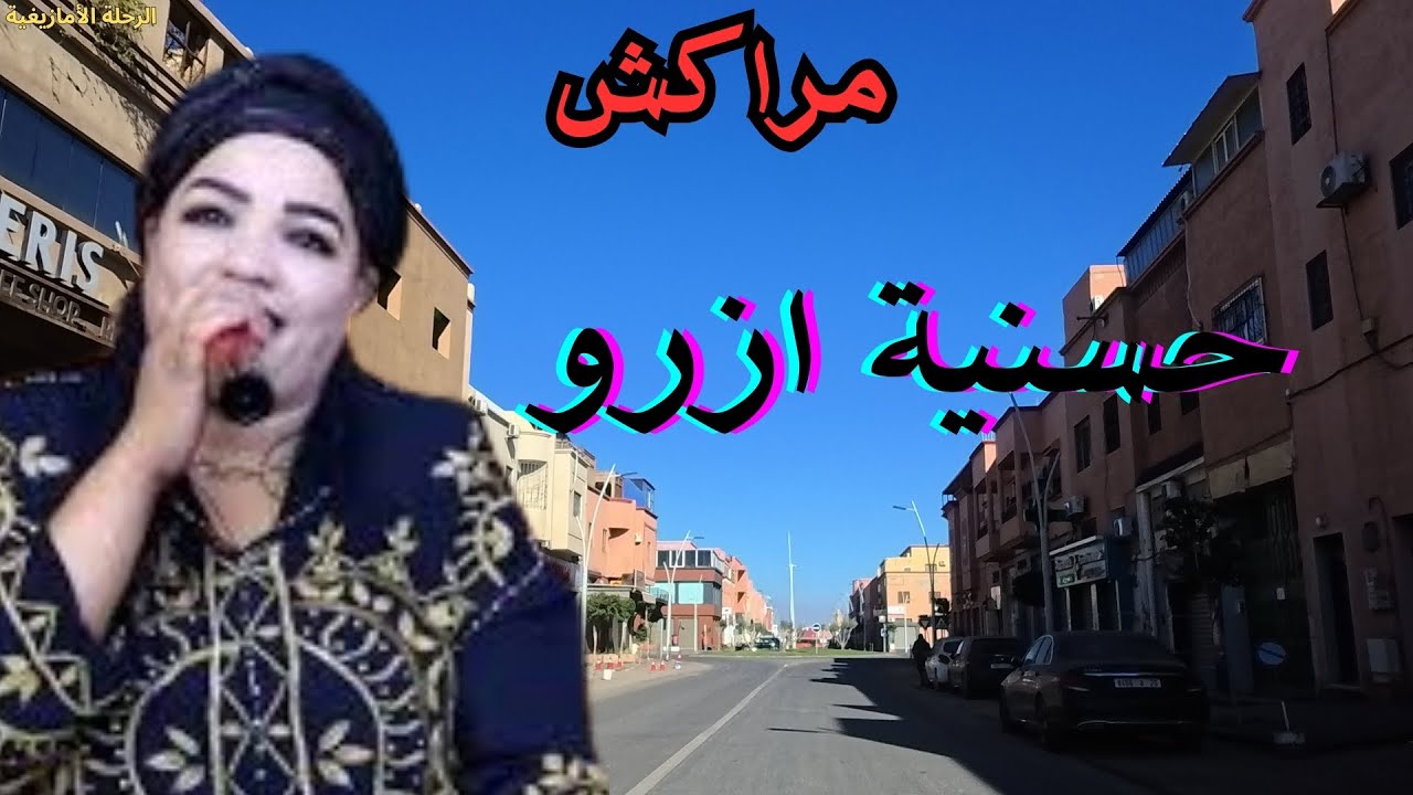 حسنية ازرو-موسيقى أمازيغية هادئة ترافق السفر والطريق الطويل