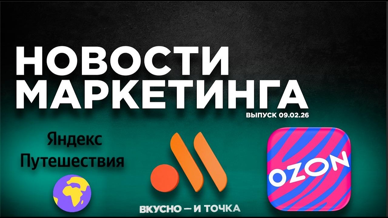 Новости маркетинга. Выпуск 4 от 09.02.2026