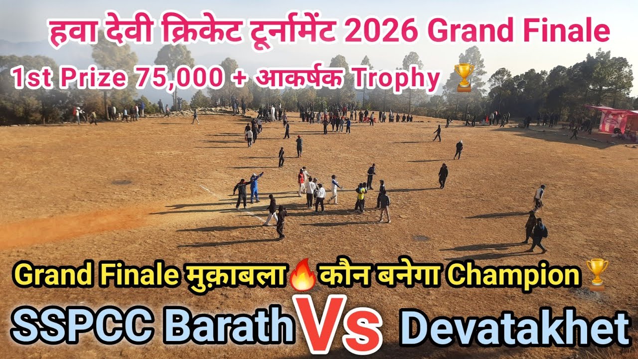 Super Final || 1st Prize 75,000 || SSPCC Barath Vs Devatakhet || कौन बनेगा Chamapion