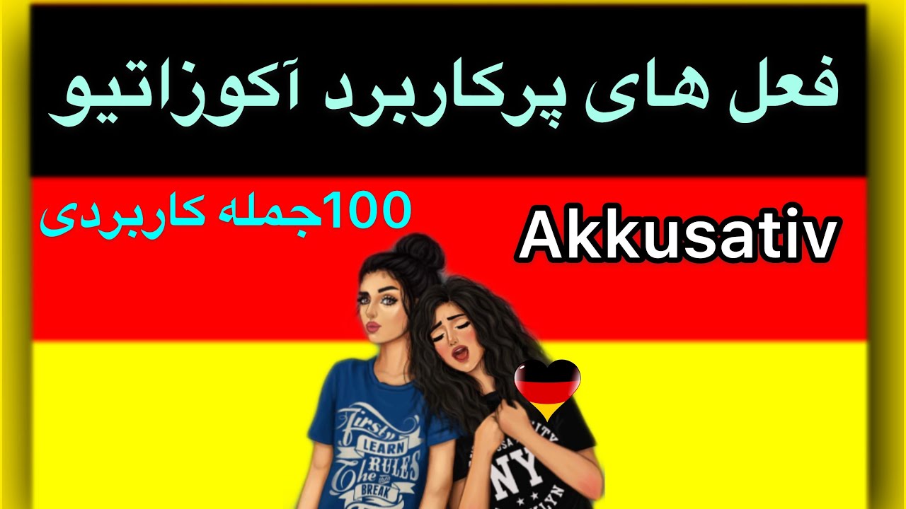 فعل هاى پركاربرد آكوزاتيو ساز + 100 جمله كاربردى