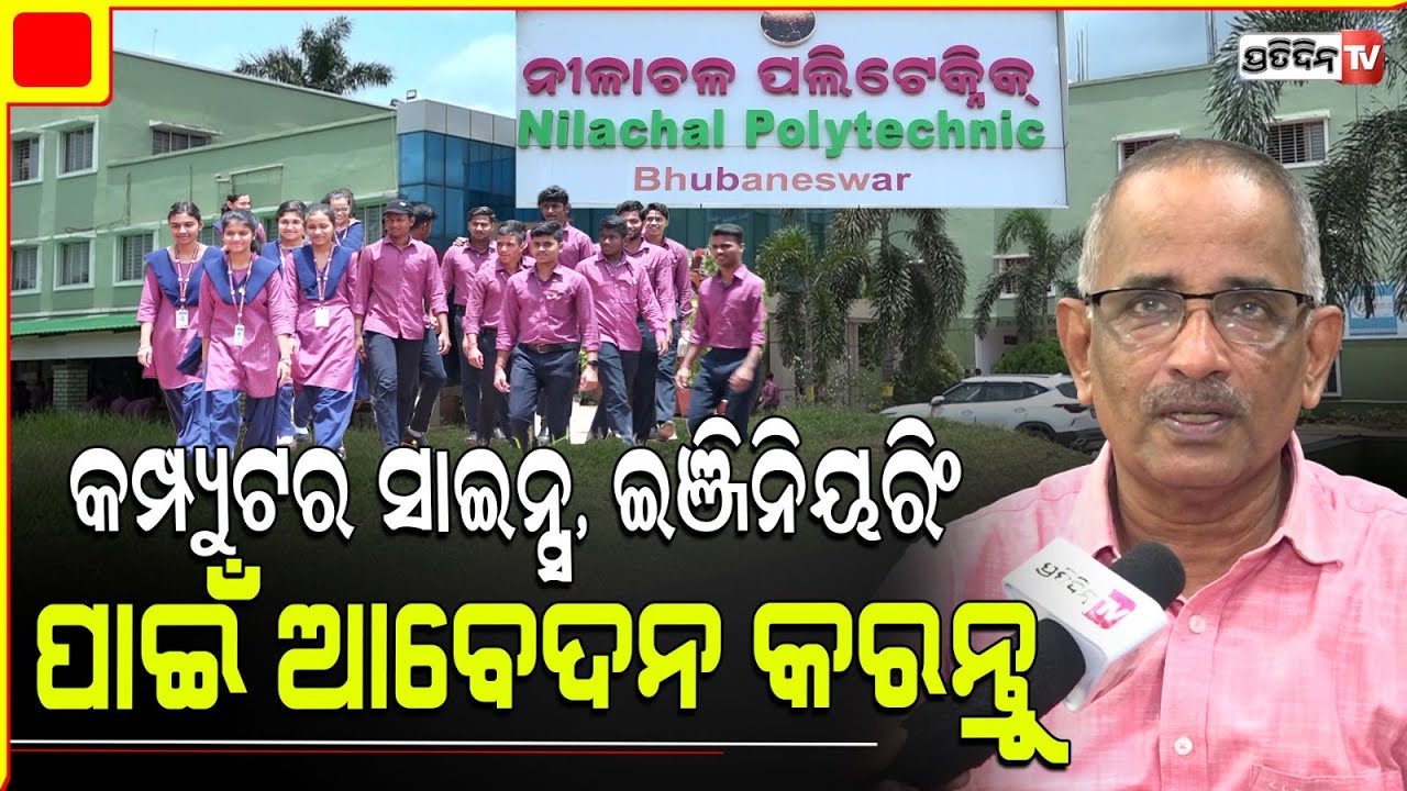 ନୀଳାଚଳ ପଲିଟେକ୍ନିକ୍‌ରେ କମ୍ପ୍ୟୁଟର ଇଞ୍ଜିନିୟରିଂ ପଢିବାକୁ ଇଛୁକ ଥିବା ଛାତ୍ର ଛାତ୍ରୀ ମାନେ ଆବେଦନ କରିପାରିବେ |