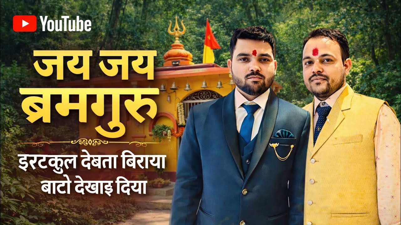 Jay Jay Bramguru Ista Kul Dewata &bull; Chandra Dev Bhatta &bull; Nav Raj Bhatta Nepali Bhajan 2082 