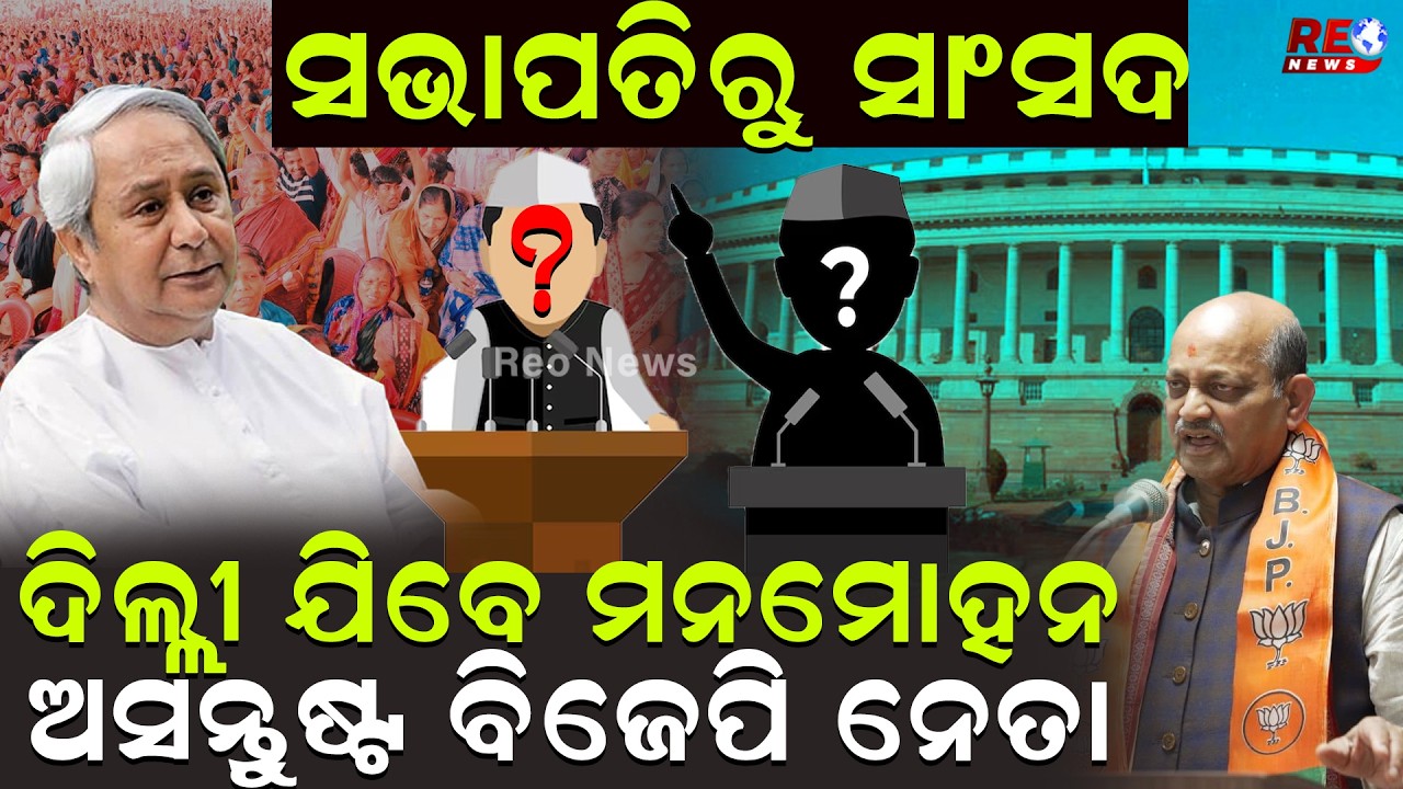 ରାଜ୍ୟ ସଭାପତିରୁ ରାଜ୍ୟସଭା ସାଂସଦ ସାଜିଲେ ମନମୋହନ ll Manmohan Samal ll BJP ll Election