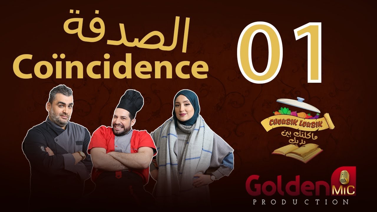 Choubik Loubik Co&iuml;ncidence - الصدفة  &eacute;pisode 01