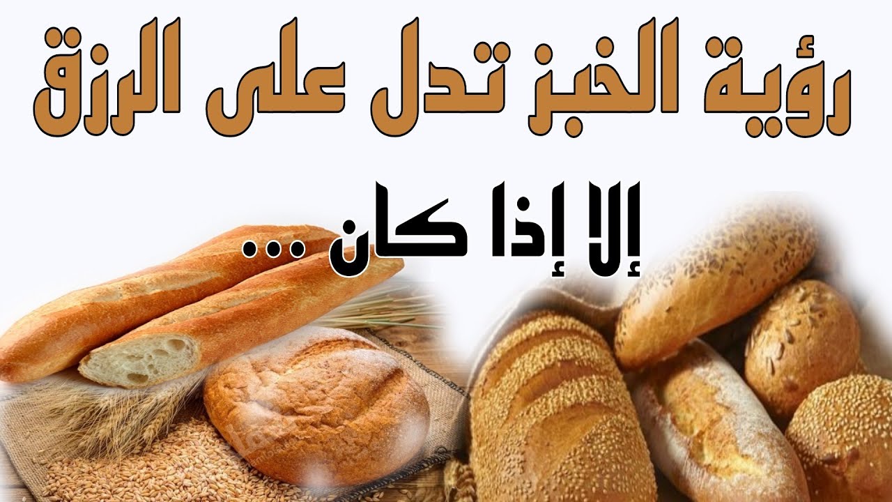 تفسير حلم الخبز في المنام إستعد للرزق إذا رأيته بهذا الشكل