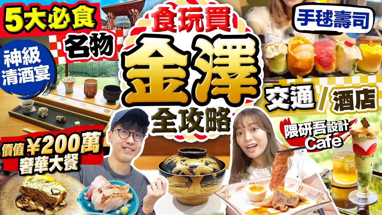 【日本金澤自由行】最新金澤旅遊食玩買全攻略！(非自駕交通/5大必食名物/酒店)｜¥200萬奢華大餐、隈研吾設計金箔Cafe、神級清酒、70年洋食、手毬壽司｜Kiki and May Ft. JNTO