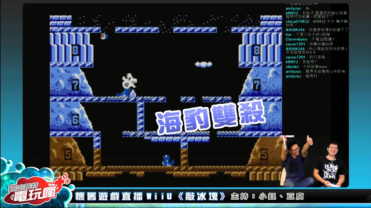 【直播精華】《敲冰塊》冰上驚魂爆笑死法全收錄
