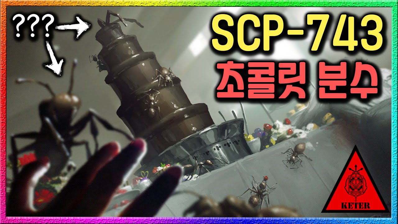 너희가 왜 거기서 나와..? 맛있는 초콜릿 분수가 케테르인 이유 (SCP-743)