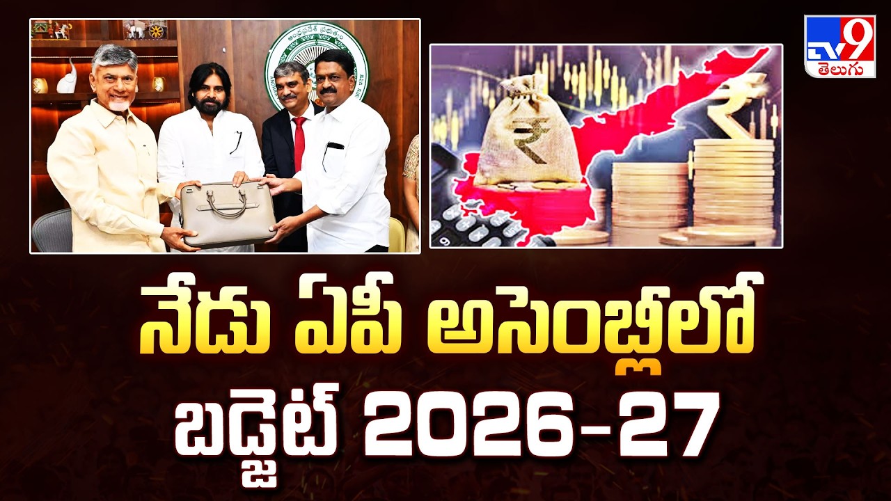 Andhra Pradesh Budget Today: నేడు ఏపీ అసెంబ్లీలో బడ్జెట్ 2026-27 - TV9