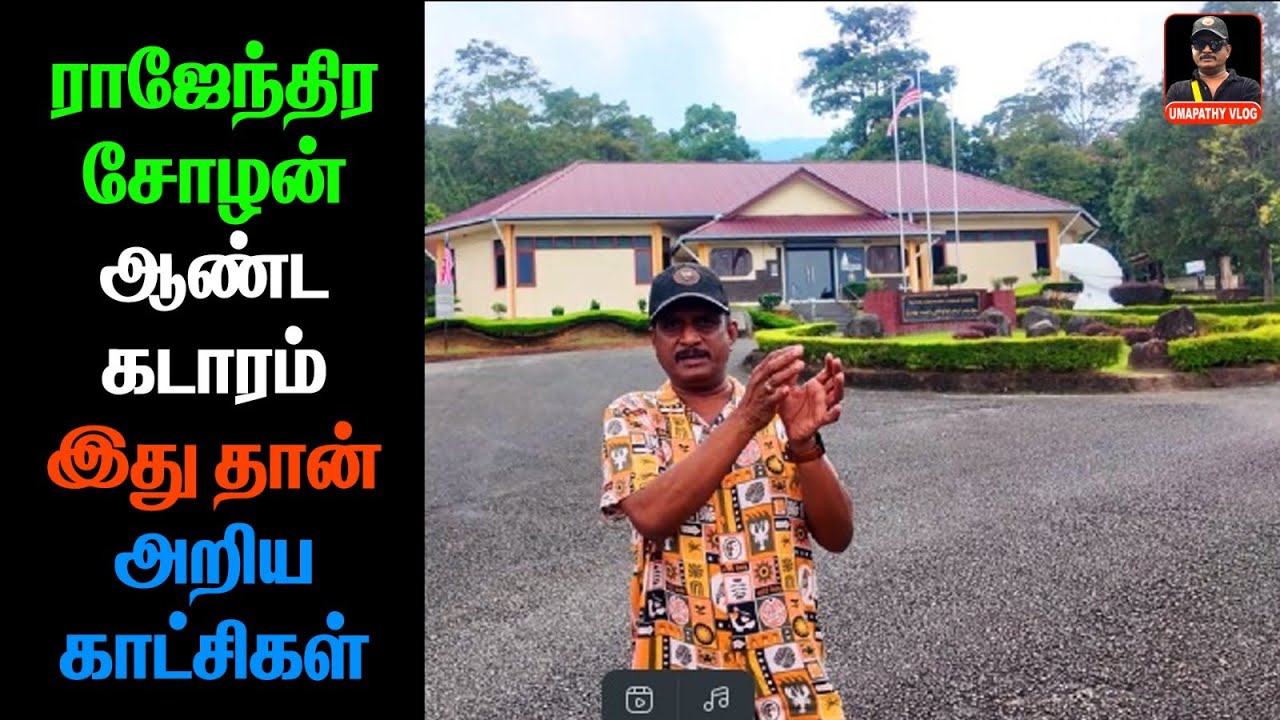 ராஜேந்திர சோழன் அண்ட  கடாரம் இது தான் | அறிய காட்சிகள் | KADARAM TEMPLE COMPLEX