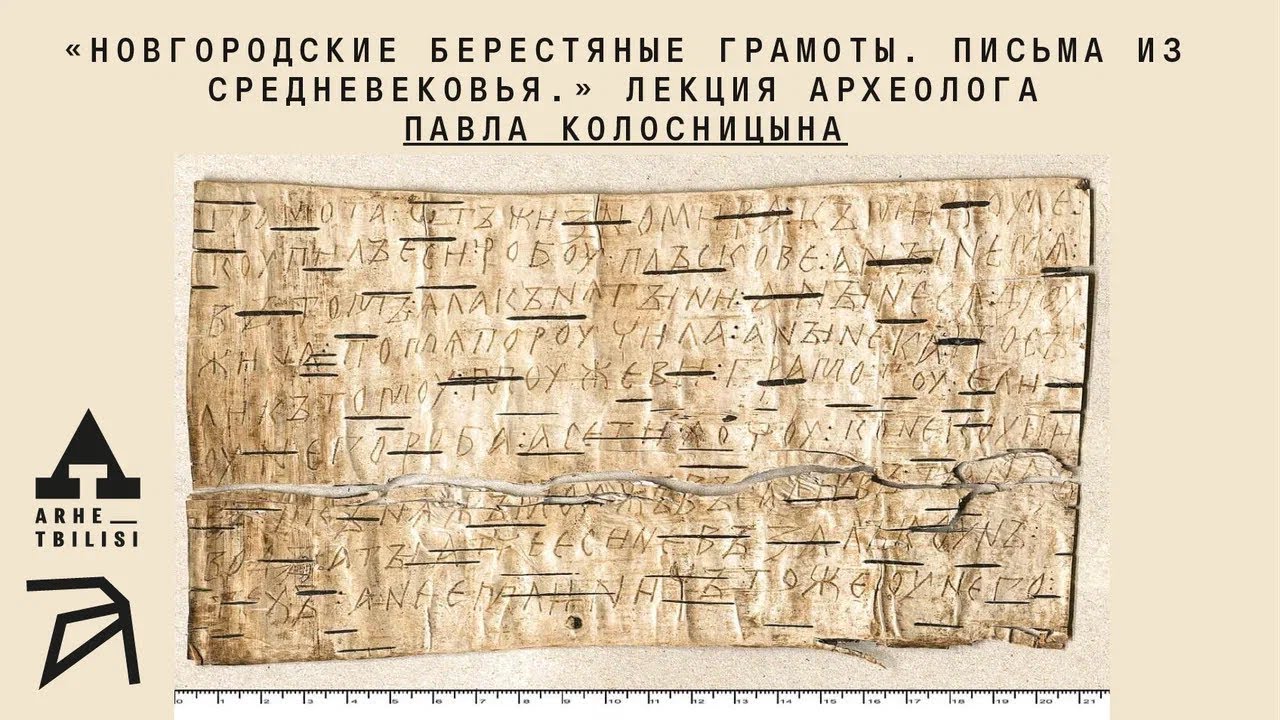 Павел Колосницын: Новгородские берестяные грамоты. Письма из Средневековья