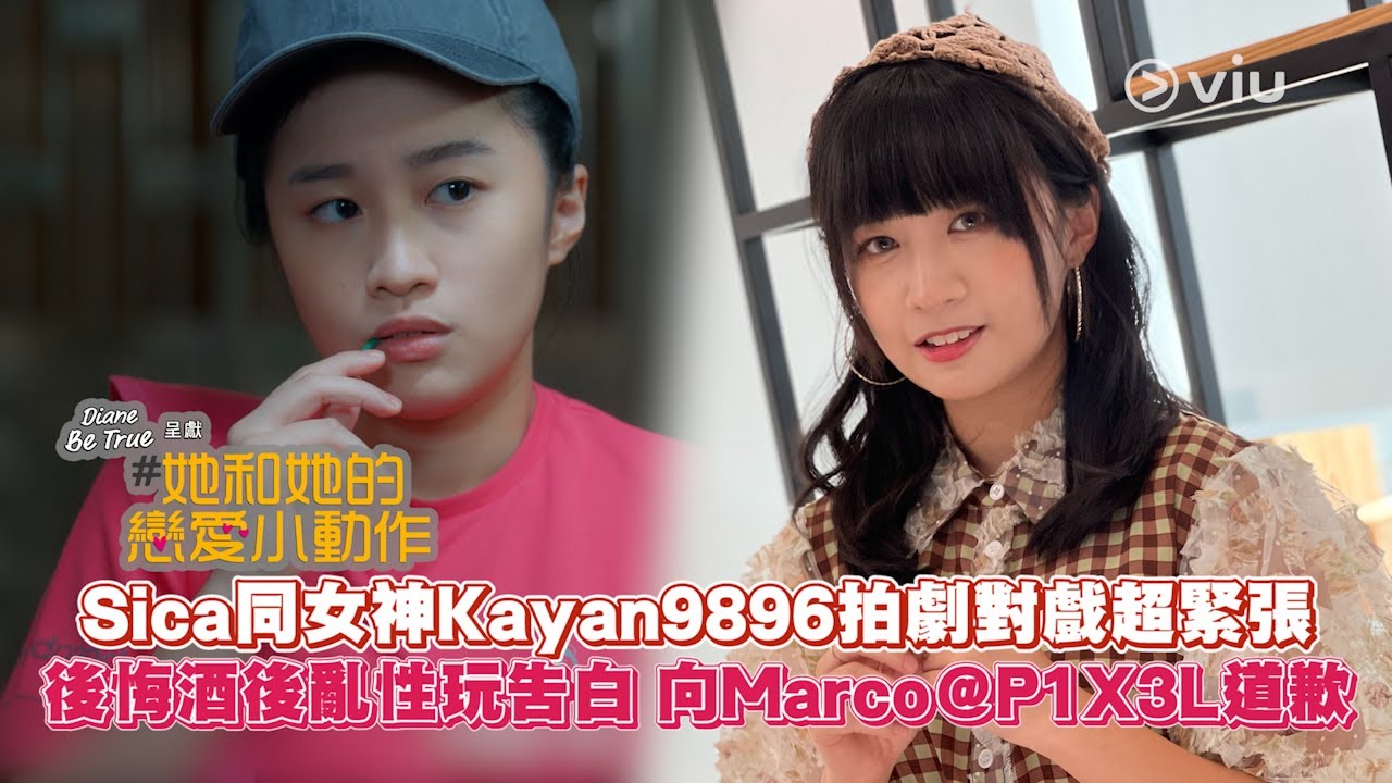 Sica同女神💫Kayan9896拍劇對戲超緊張 後悔🍾酒後亂性玩告白 向Marco@P1X3L🙏道歉」｜Viu1 人物專訪