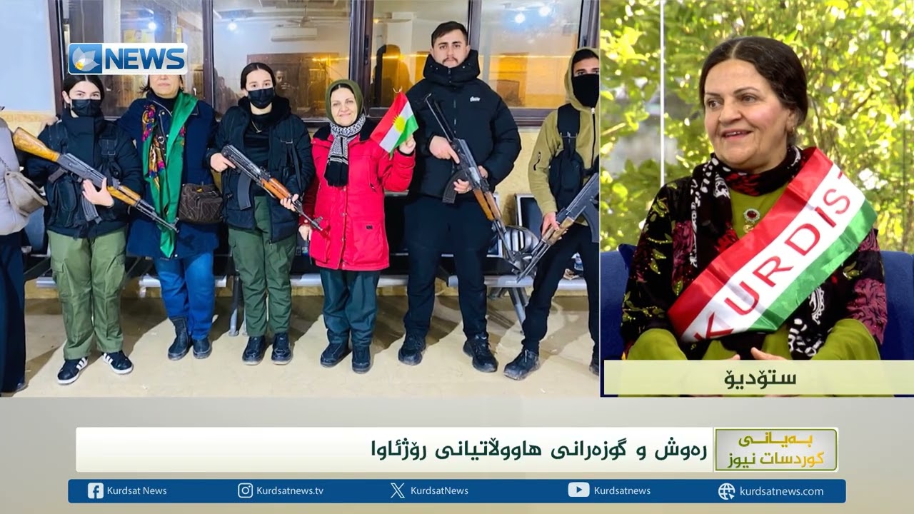 رەوش و گوزەرانی هاووڵاتیانی رۆژئاوای کورستان