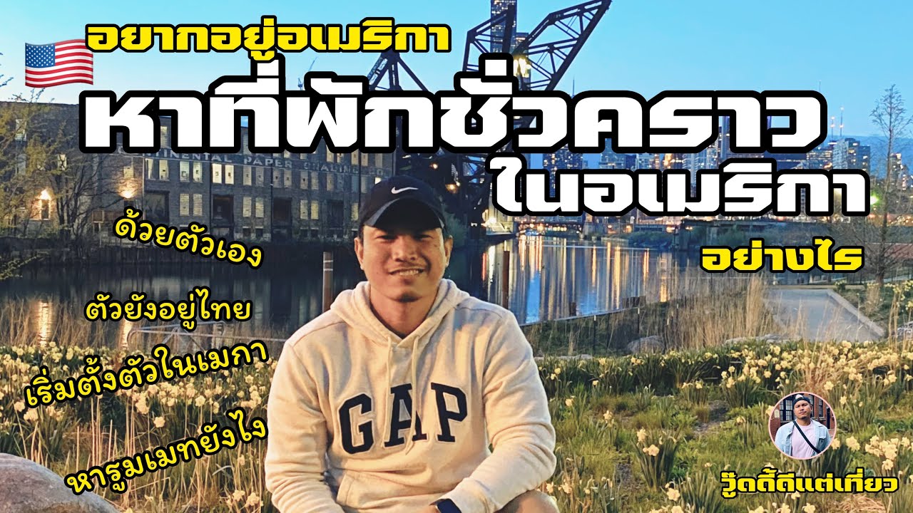 อยากมาอเมริกาหาที่พักอย่างไร|ที่พักแบบชั่วคราวในอเมริกาสำหรับคนที่ตัวยังอยู่ไทย|วู้ดด้ีดีแต่เที่ยว