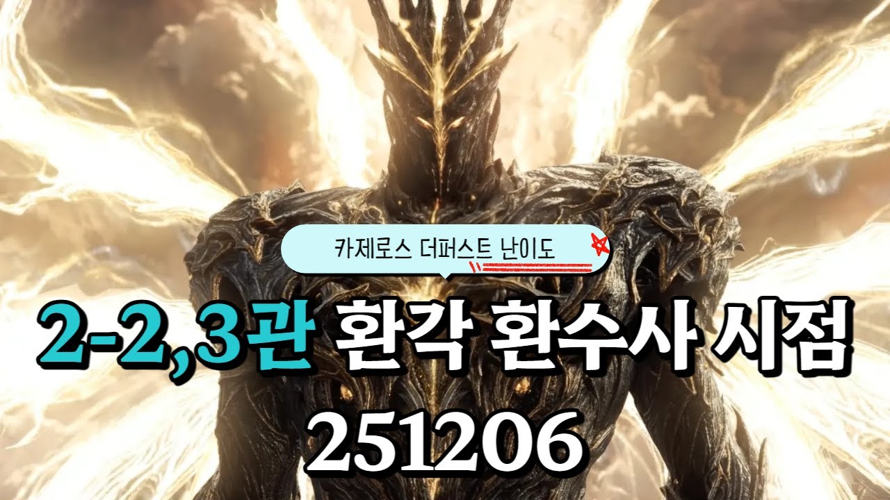 251206 환수각성 환수사 4160점 더퍼스트 2-3관 성불