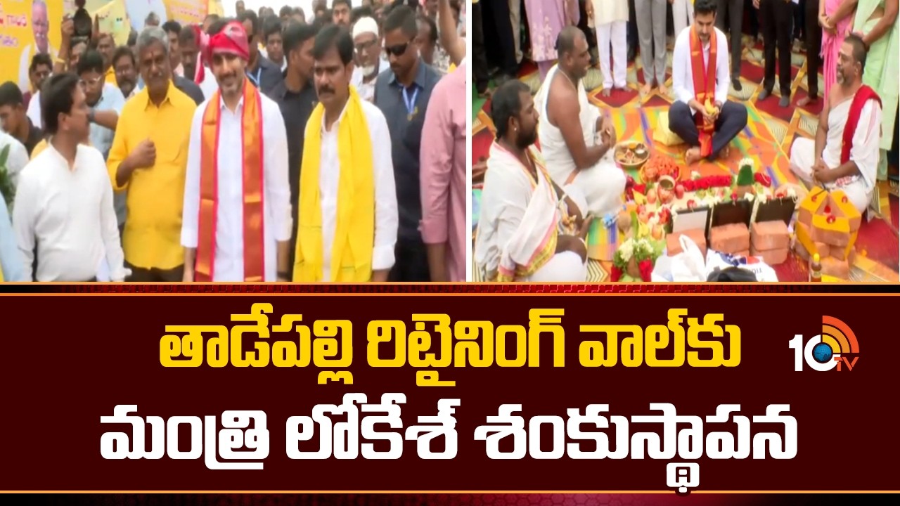 తాడేపల్లి రిటైనింగ్‌ వాల్‌కు మంత్రి లోకేశ్‌ శంకుస్థాపన | Minister Lokesh lays Foundation Stone