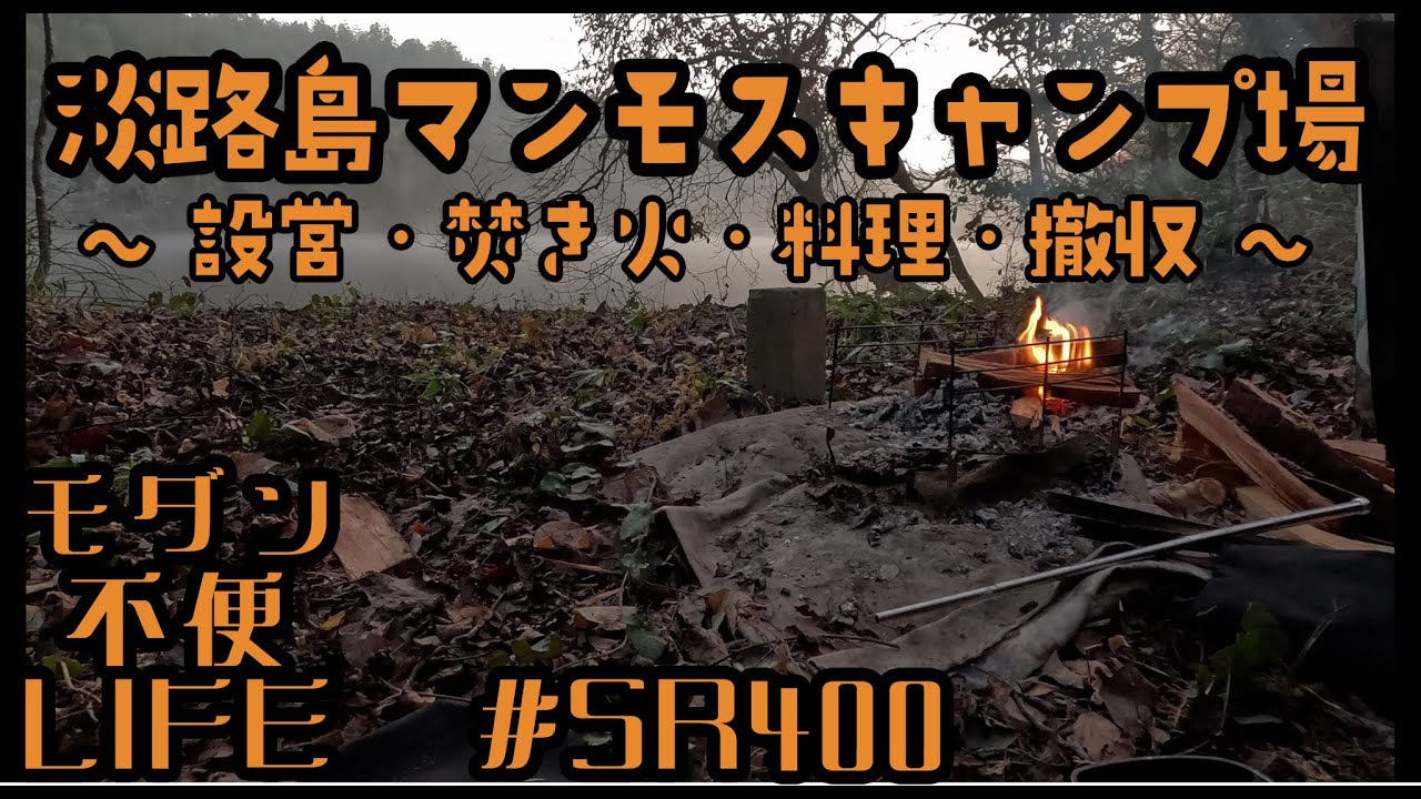 【SR400】淡路島マンモスキャンプ場への旅 後編 - 設営 | 焚き火 | 料理 | 撤収