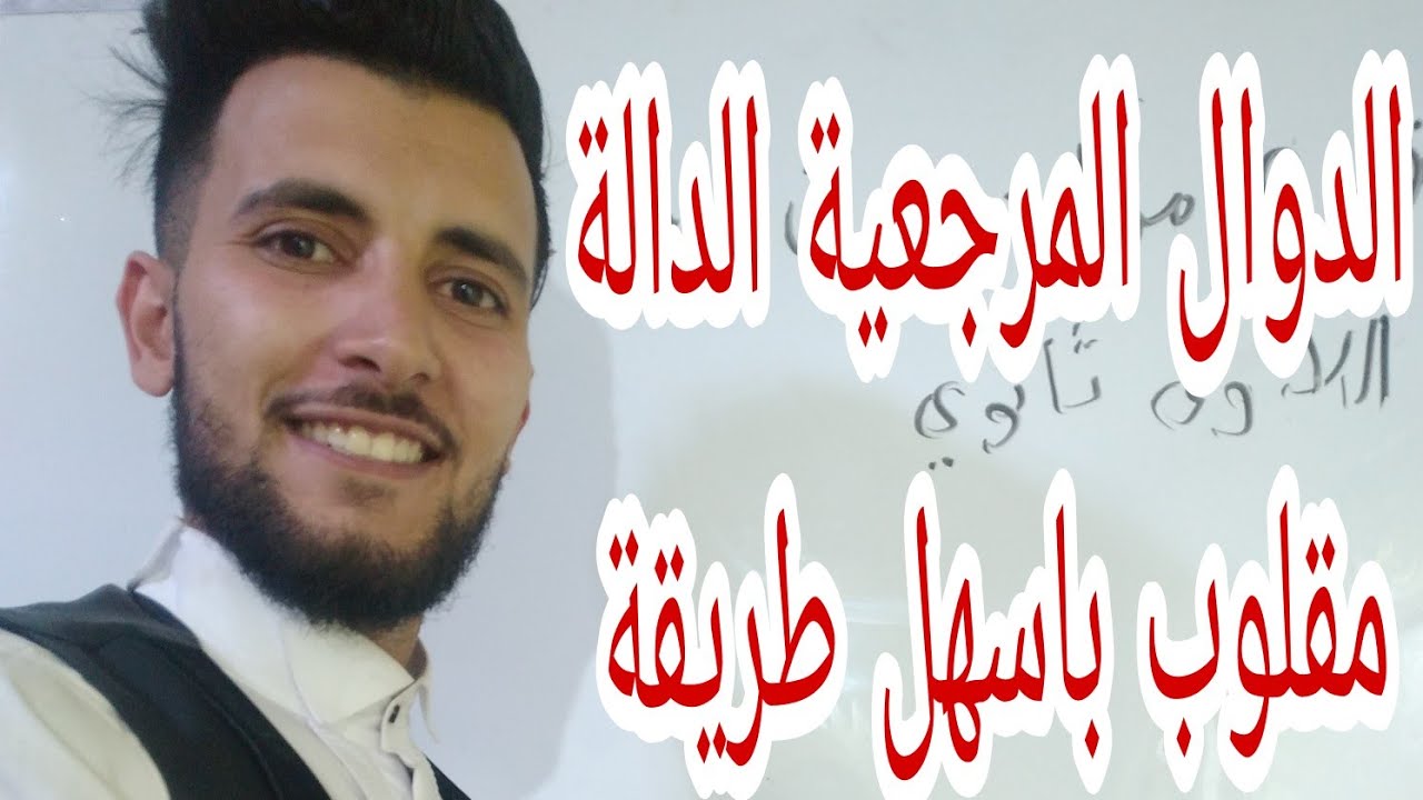 الدوال المرجعية : الدالة مقلوب للاولى ثانوي