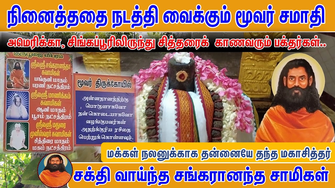 நினைத்ததை நடத்தி வைக்கும் மூவர் சமாதி  | Pranavam TV