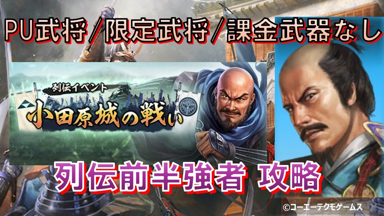 【信長の野望・出陣】列伝～小田原城の戦い～前半強者攻略