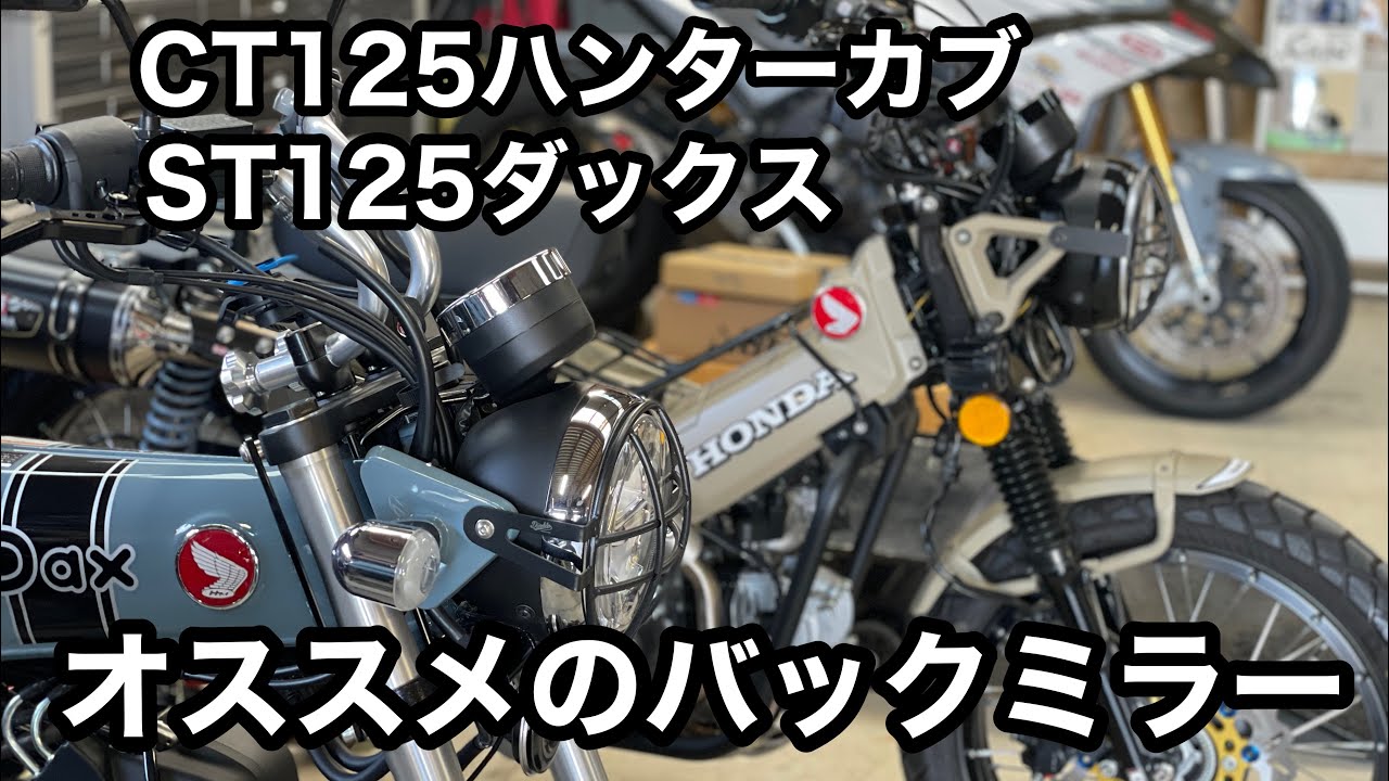 【CT125ハンターカブ】【ST125ダックス】いろんな形のバックミラー！